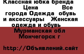 Классная юбка бренда Conver › Цена ­ 1 250 - Все города Одежда, обувь и аксессуары » Женская одежда и обувь   . Мурманская обл.,Мончегорск г.